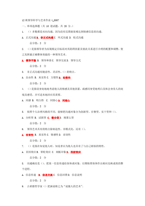 【2018年整理】12秋领导科学与艺术作业40007