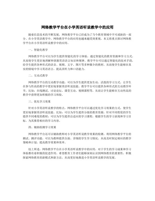 网络教学平台在小学英语听说教学中的应用