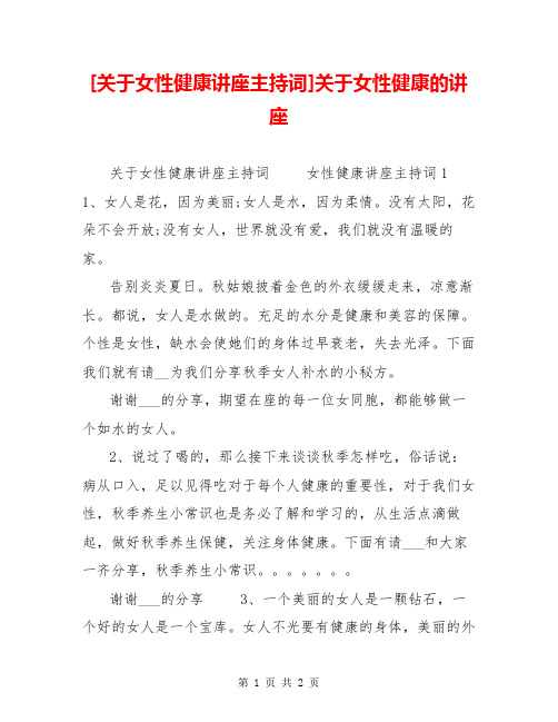 [关于女性健康讲座主持词]关于女性健康的讲座