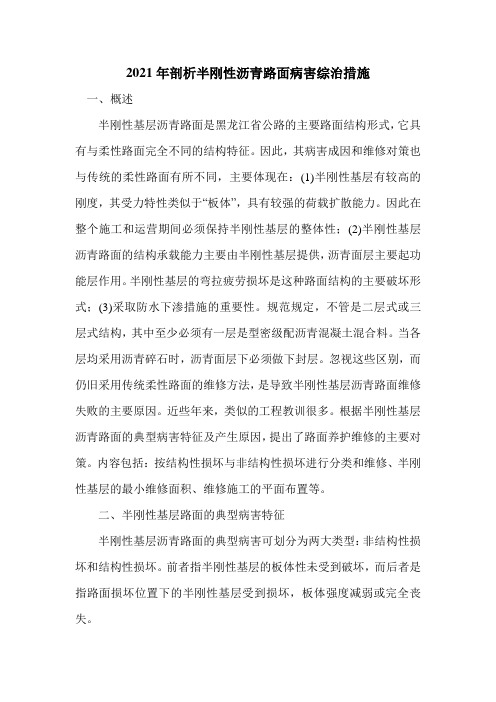 2021年剖析半刚性沥青路面病害综治措施
