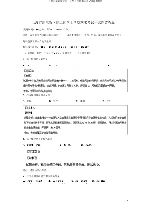 上海市浦东新区高二化学上学期期末考试试题苏教版