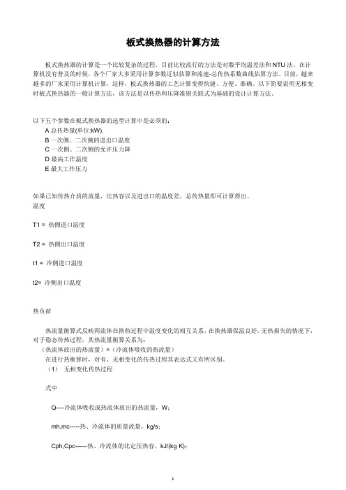 板式换热器的计算方法
