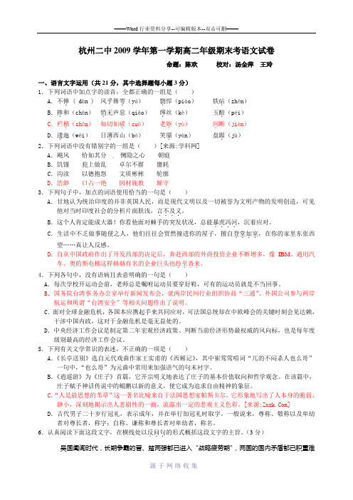 杭州二中2009学年第一学期高二年级期末考语文试卷