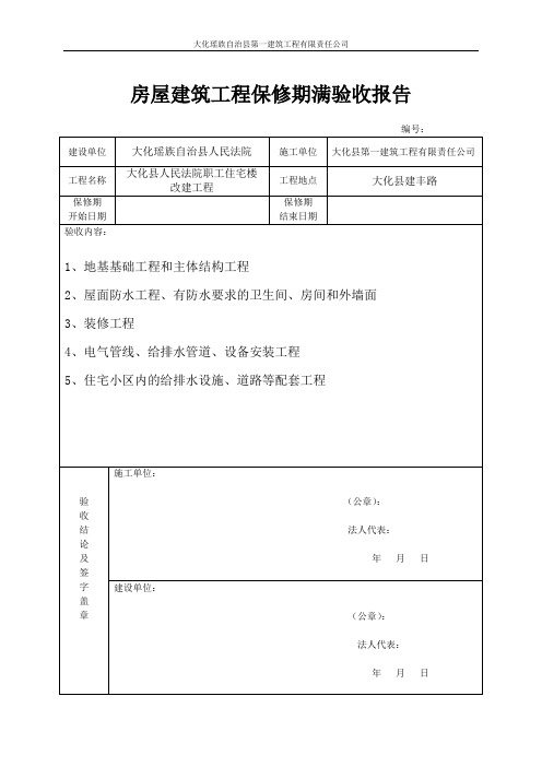 保修期质量验收证明书