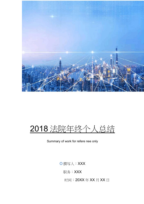 2018法院年终个人总结