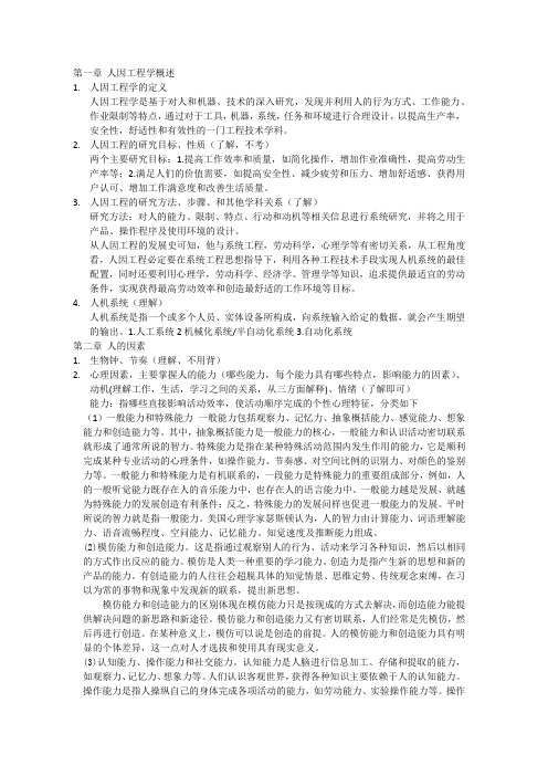 人因工程学复习重点总结