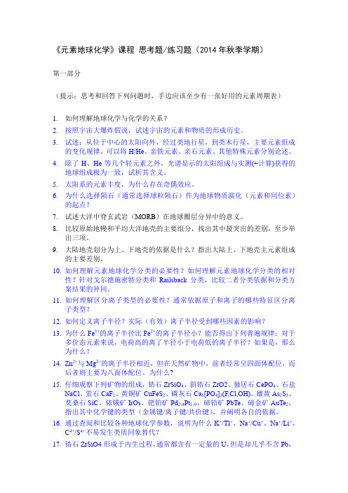 元素地球化学思考题