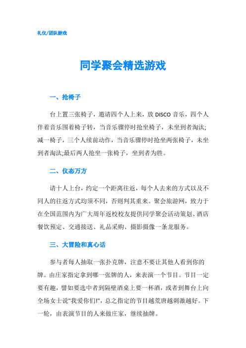 同学聚会精选游戏