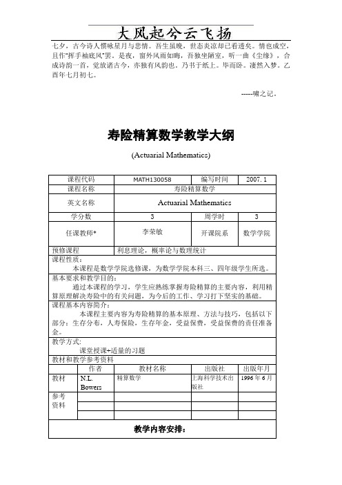 Dvfkpws寿险精算数学教学大纲