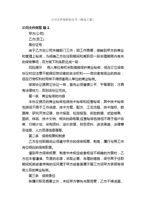 公司文件保密协议书（精选4篇）