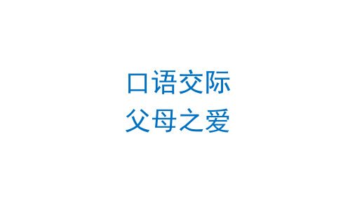 部编版语文五年级上册第六单元口语交际：父母之爱课件(共28张PPT)