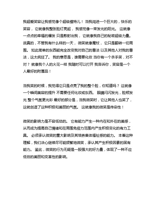 微笑让我如此美丽400字作文四年级