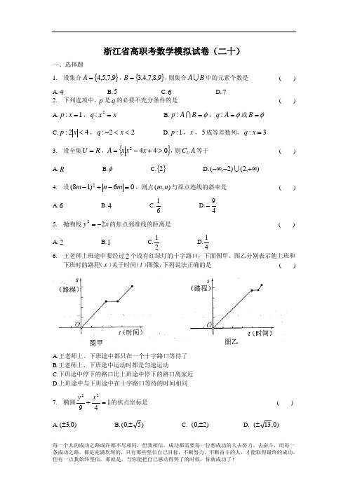 浙江省高职考数学模拟试卷20