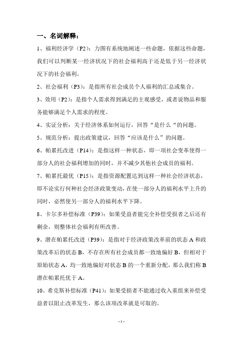 福利经济学期末复习资料