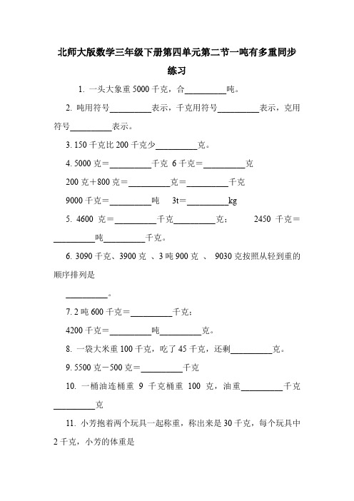 北师大版数学三年级下册第四单元第二节一吨有多重同步练习.doc