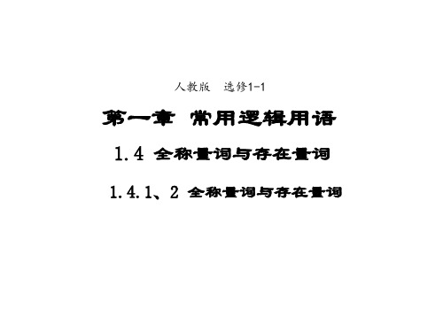 高中数学人教版选修1-1 1.4.1、2全称量词与存在量词 课件3