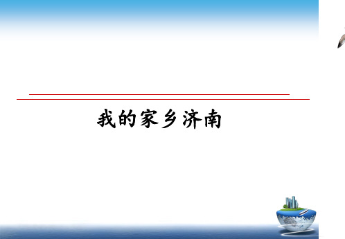 最新我的家乡济南课件ppt