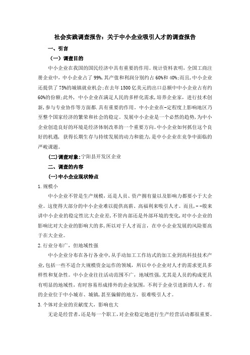 中小企业吸引人才情况的调查报告