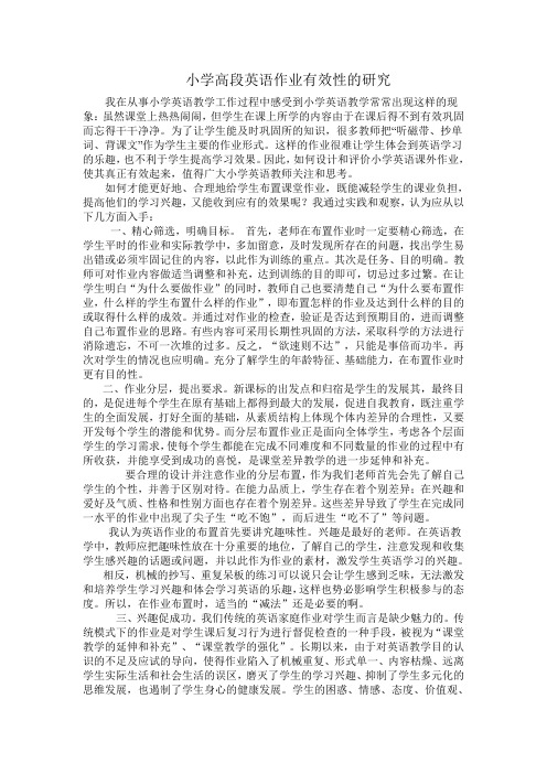 胡丽君小学英语高段课堂作业有效性的设计与研究