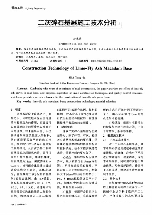 二灰碎石基层施工技术分析