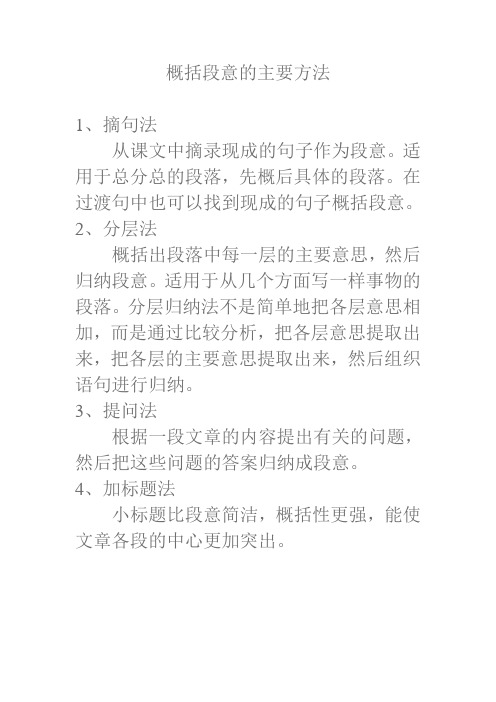 概括段意的主要方法