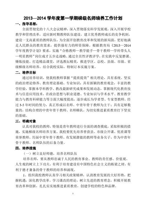 13-14  第一学期  梯级名师培养计划