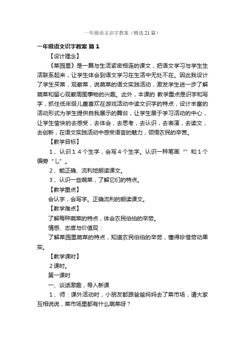 一年级语文识字教案（精选21篇）