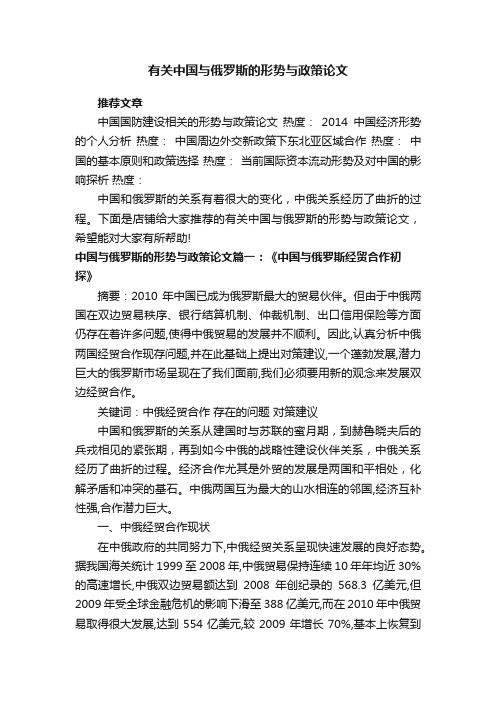 有关中国与俄罗斯的形势与政策论文