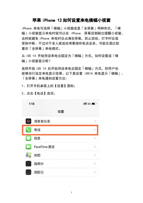 苹果iPhone 12如何设置来电横幅小视窗