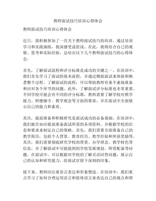 教师面试技巧培训心得体会