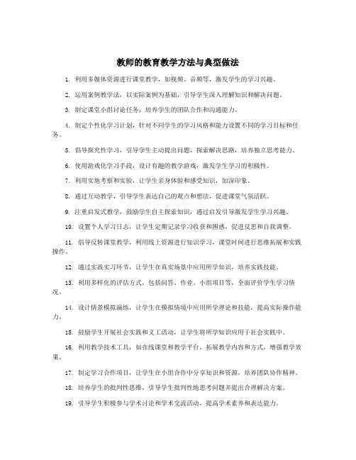 教师的教育教学方法与典型做法