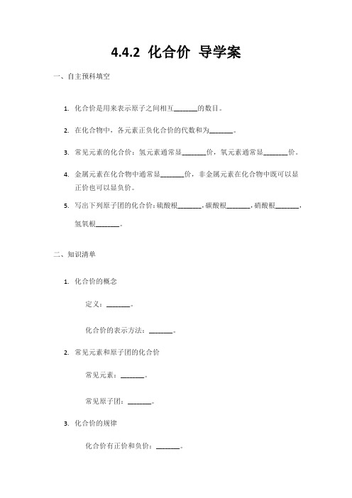 4.4.2+化合价+导学案-2023-2024学年九年级化学人教版上册