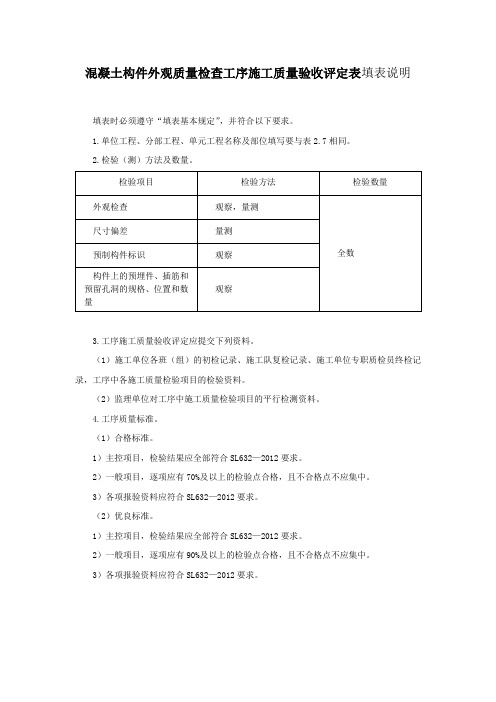 混凝土构件外观质量检查工序施工质量验收评定表填表说明