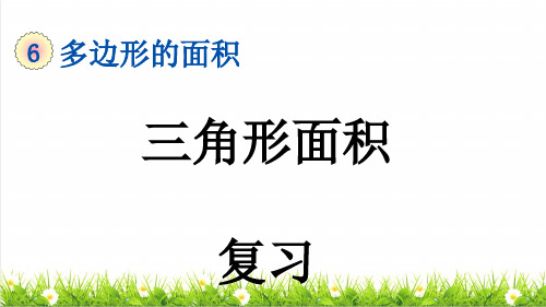 人教版五年级数学上册第六单元《三角形的面积 》复习课件