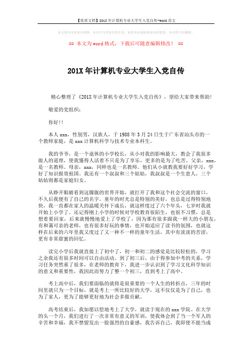 【优质文档】201X年计算机专业大学生入党自传-word范文 (2页)