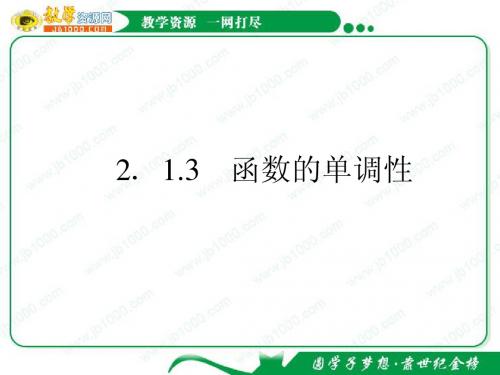 2.1.3函数的单调性