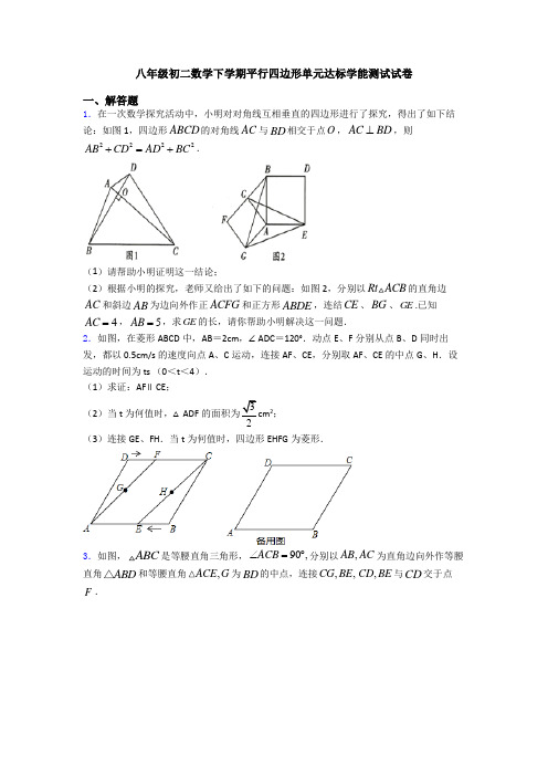 八年级初二数学下学期平行四边形单元达标学能测试试卷