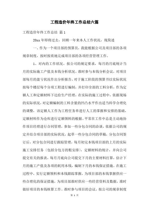 工程造价年终工作总结六篇