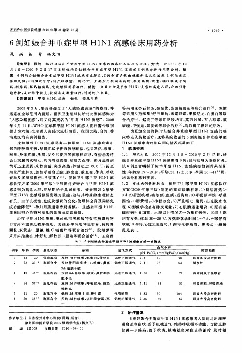 6例妊娠合并重症甲型H1N1流感临床用药分析