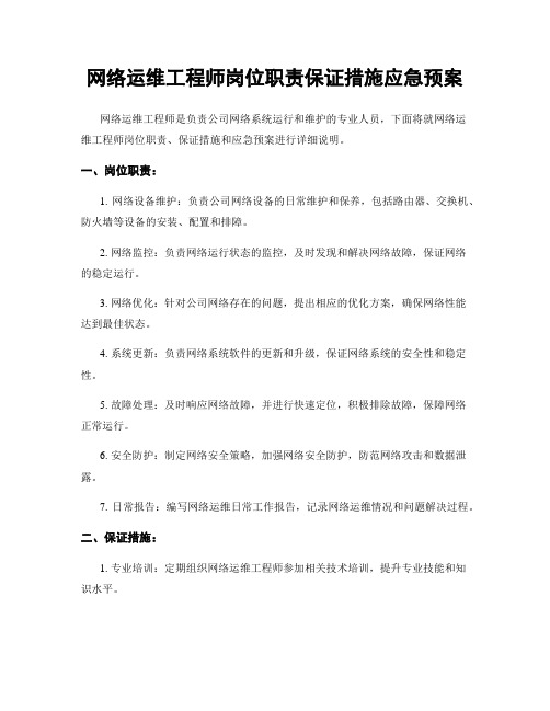 网络运维工程师岗位职责保证措施应急预案