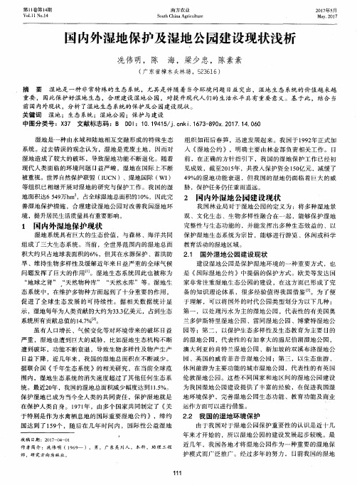 国内外湿地保护及湿地公园建设现状浅析
