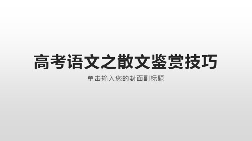 高考语文之散文鉴赏技巧ppt演讲教学