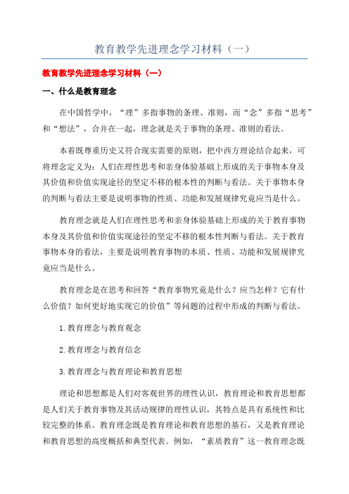 教育教学先进理念学习材料(一)