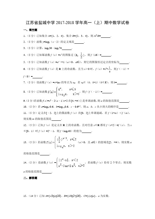 数学---江苏省盐城中学2017-2018学年高一(上)期中试卷(解析版)