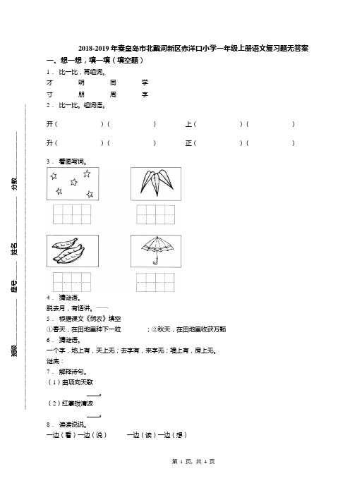 2018-2019年秦皇岛市北戴河新区赤洋口小学一年级上册语文复习题无答案