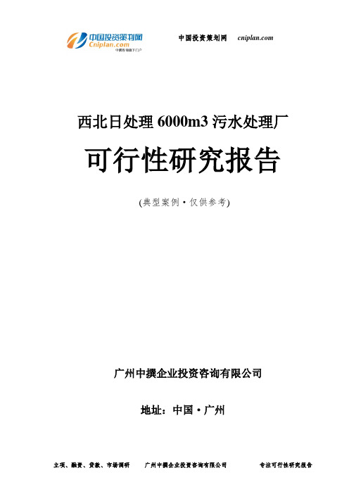 日处理6000m3污水处理厂可行性研究报告-广州中撰咨询