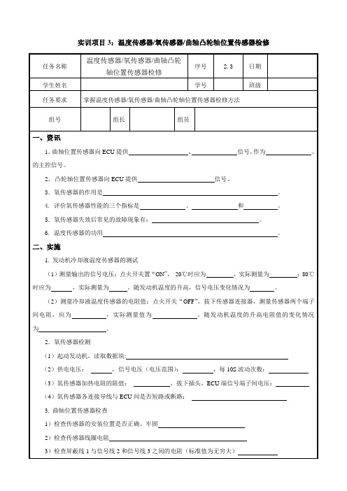 汽车发动机电控技术实训作业单 项目3