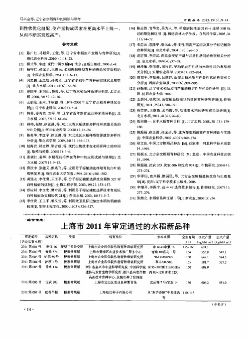 上海市2011年审定通过的水稻新品种