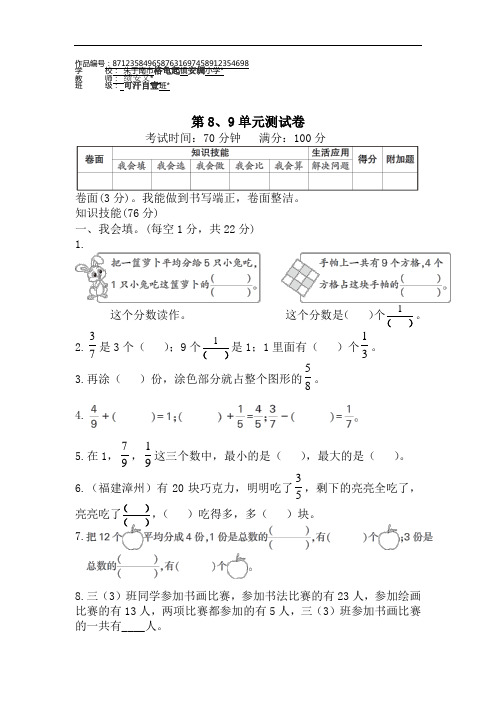 三年级数学上册第8、9单元测试卷