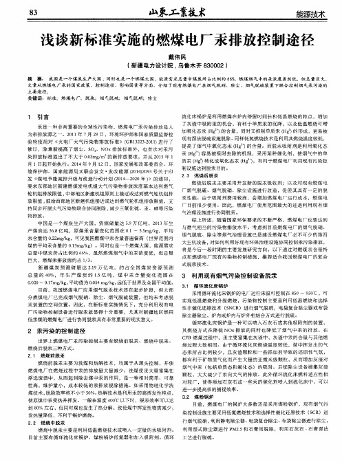 浅谈新标准实施的燃煤电厂汞排放控制途径